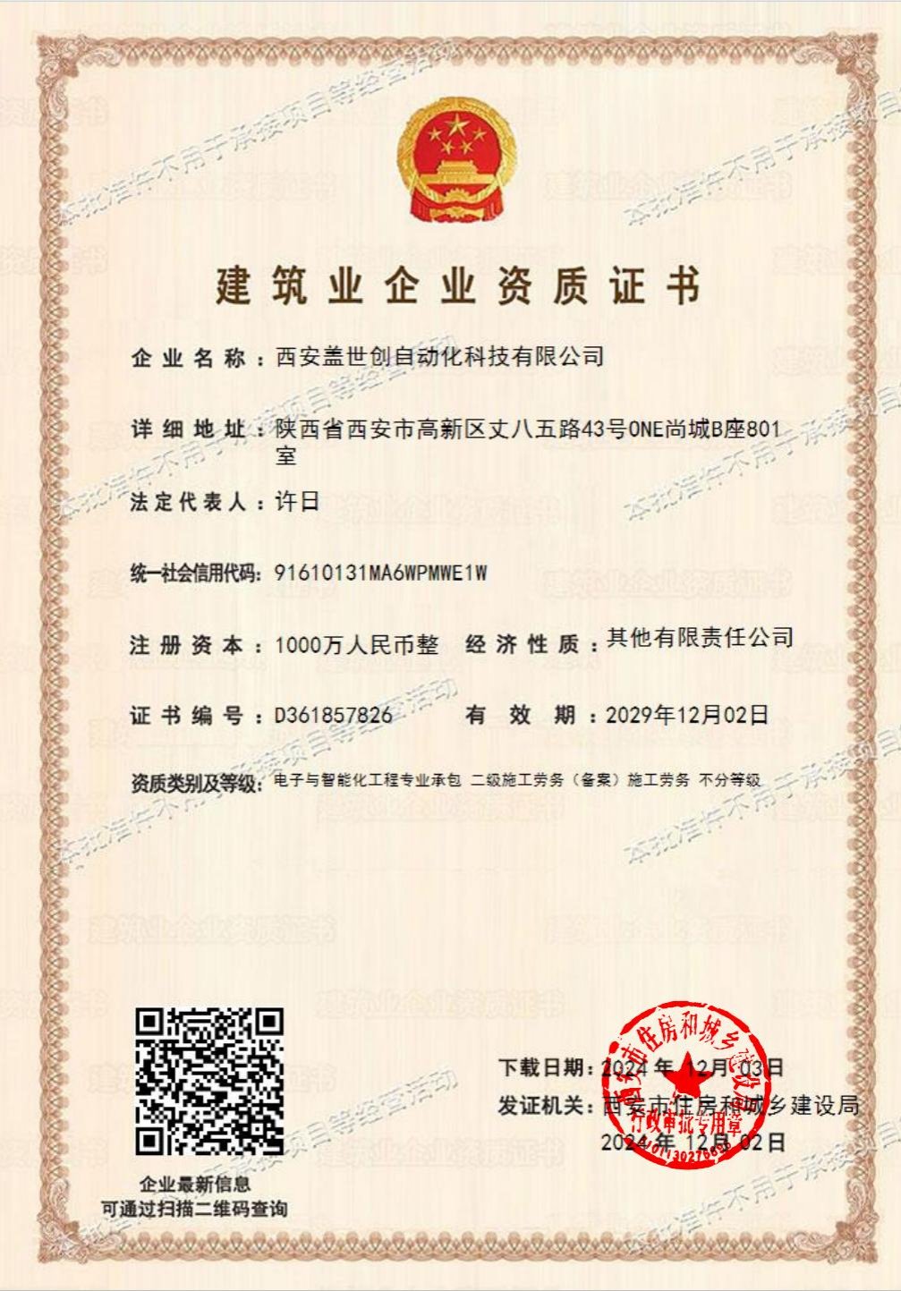 Construction enterprise qualification certificate (Electronic & Intelligent Engineering)